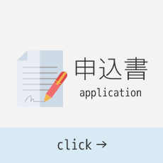 申込書